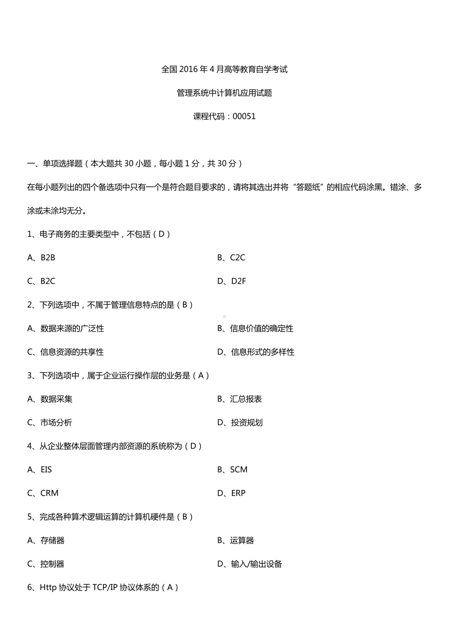 全国2016年4月自考00051管理系统中计算机应用试题及答案.doc_第1页