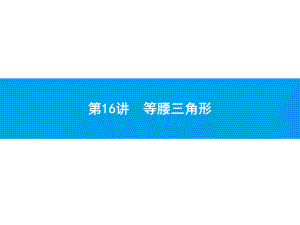 2019届中考数学专题复习ppt课件：第一部分 夯实基础 16 等腰三角形(共26张PPT).pptx