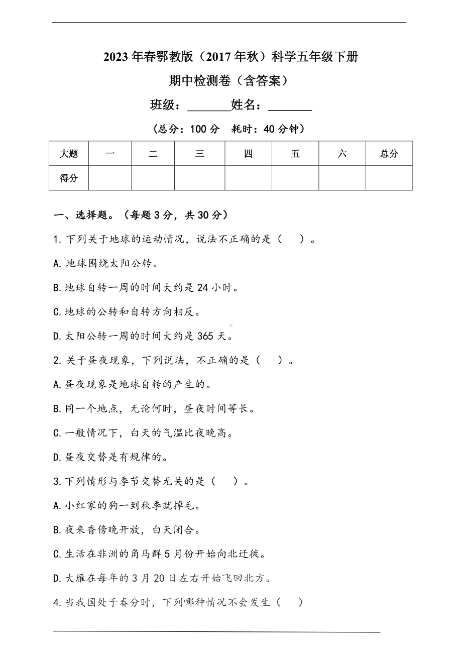 2023新人教鄂教版五年级下册《科学》期中检测卷（含答案）.doc_第1页