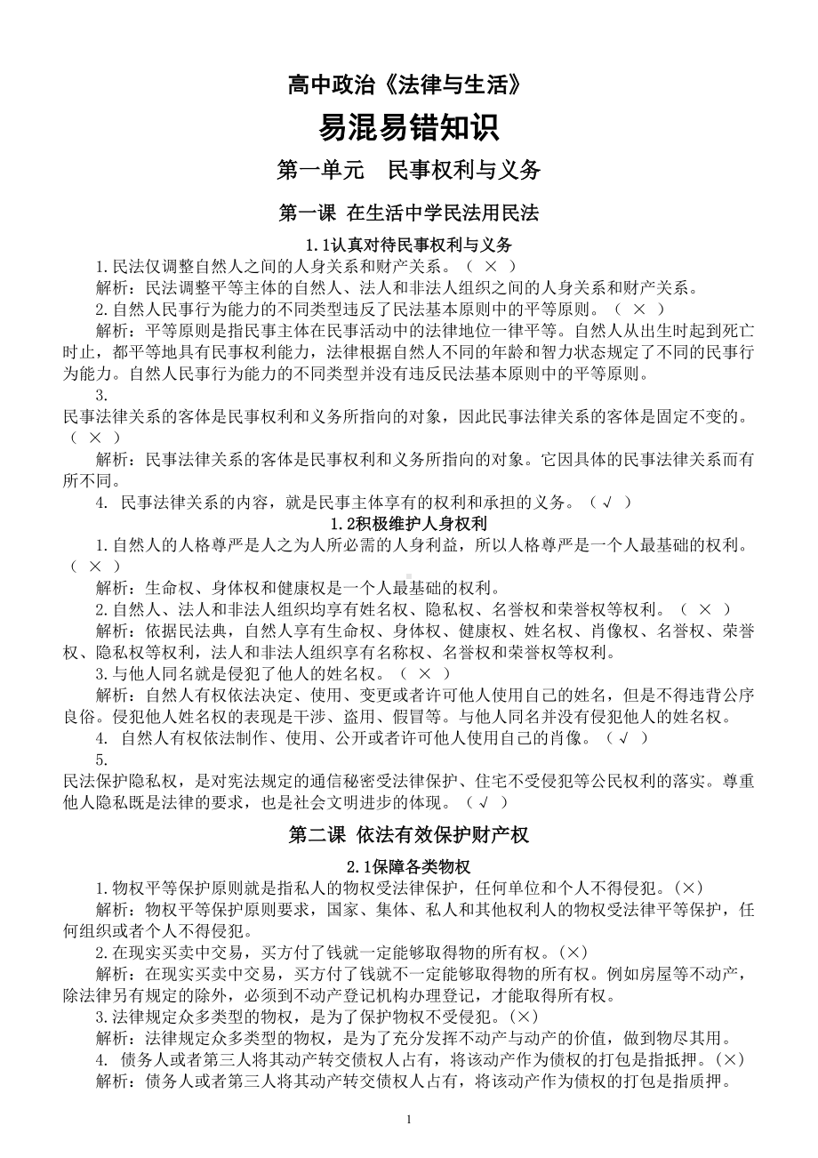 高中政治选修二《法律与生活》易混易错知识汇总.doc_第1页