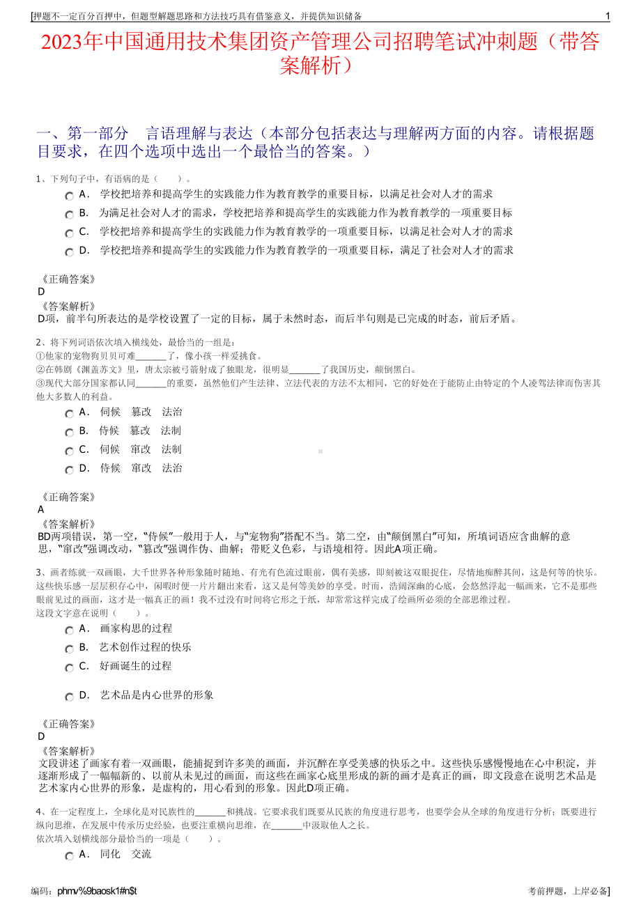 2023年中国通用技术集团资产管理公司招聘笔试冲刺题（带答案解析）.pdf_第1页