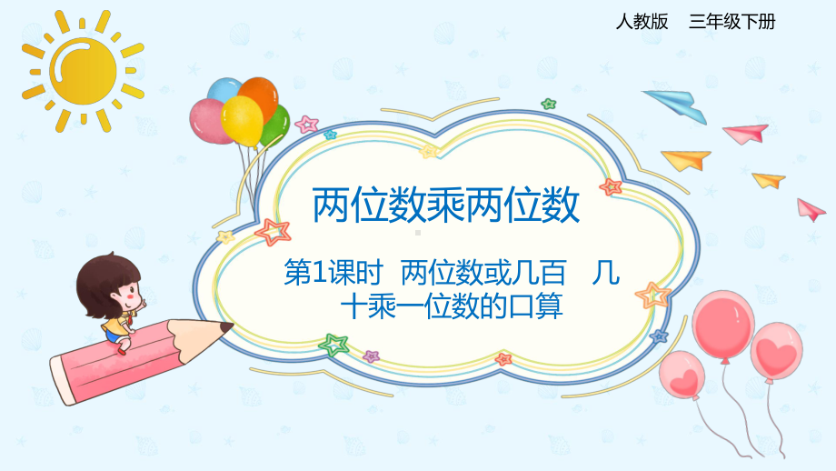 小学数学 三年级下册 4.1.1两位数或几百几十乘一位数的口算（课件）.pptx_第1页