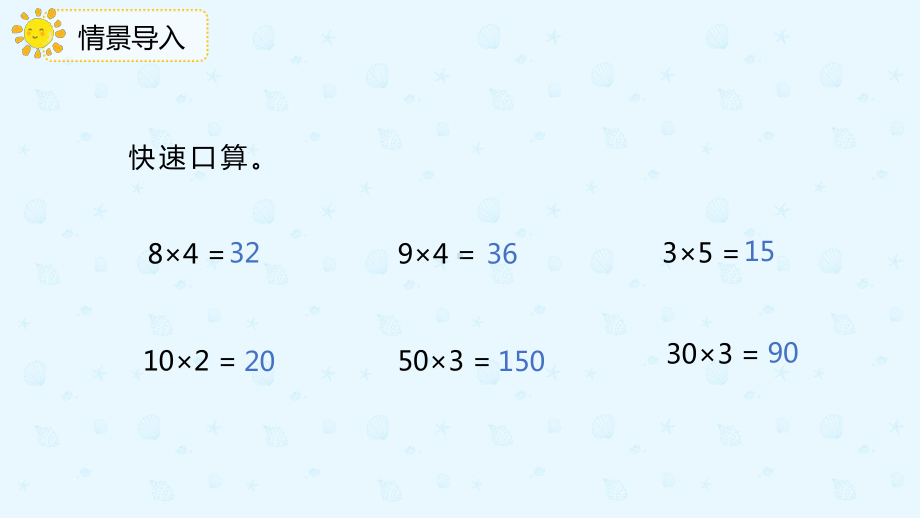 小学数学 三年级下册 4.1.1两位数或几百几十乘一位数的口算（课件）.pptx_第3页