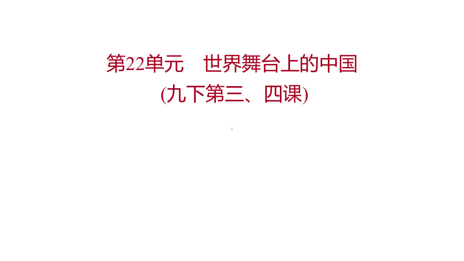 2022边广东省中考道德与法治 一轮复习 第二篇 国情与世情篇 第22单元世界舞台上的中国 ppt课件.pptx_第1页