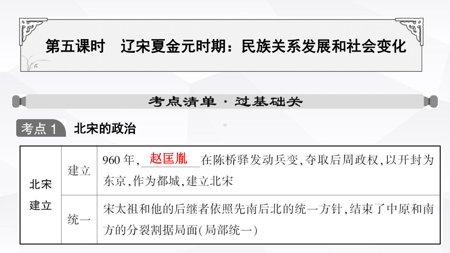 2023年山东省中考历史一轮教材复习 第五课时 辽宋夏金元时期：民族关系发展和社会变化ppt课件.pptx_第1页