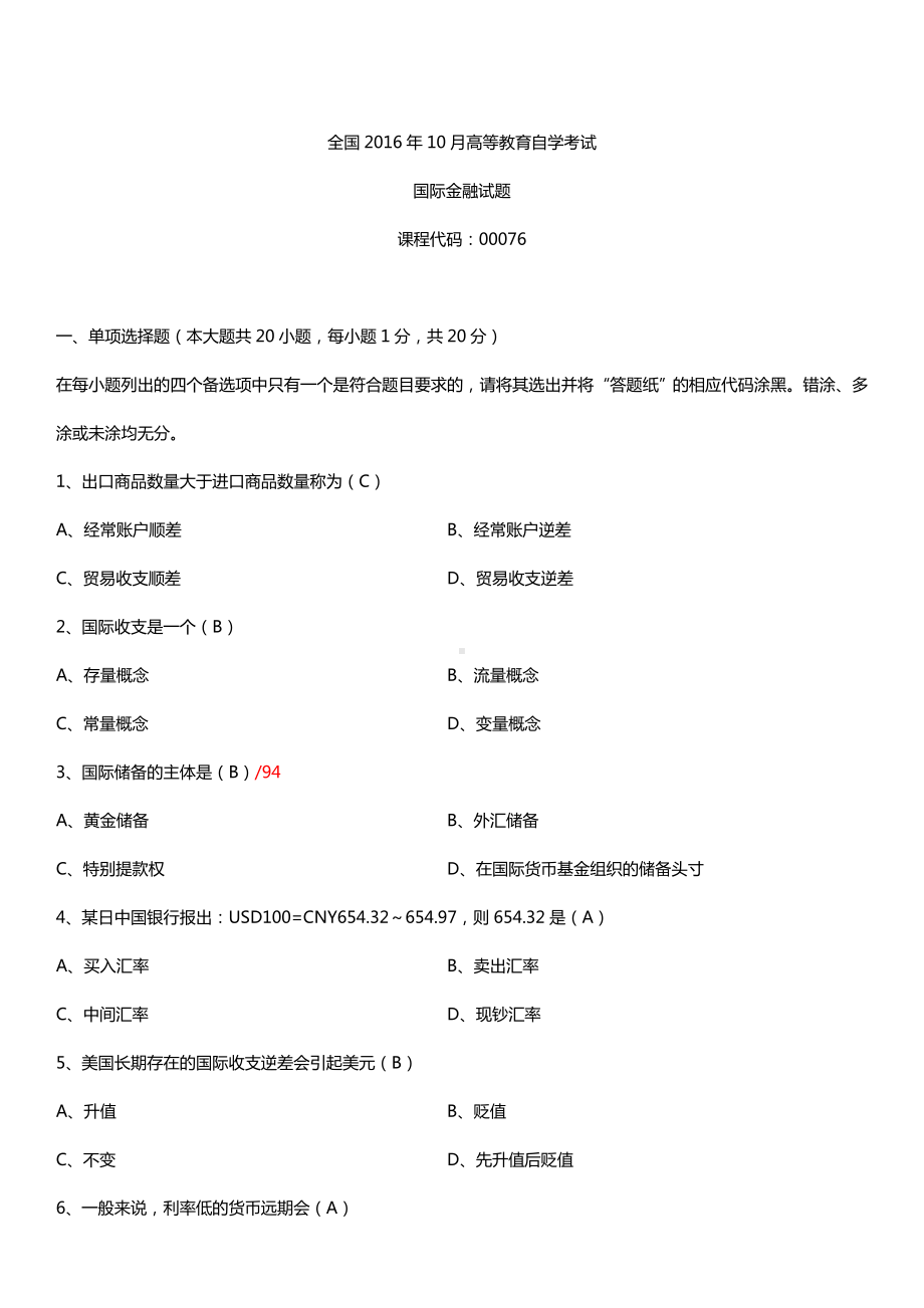 全国2016年10月自考00076国际金融试题及答案.doc_第1页