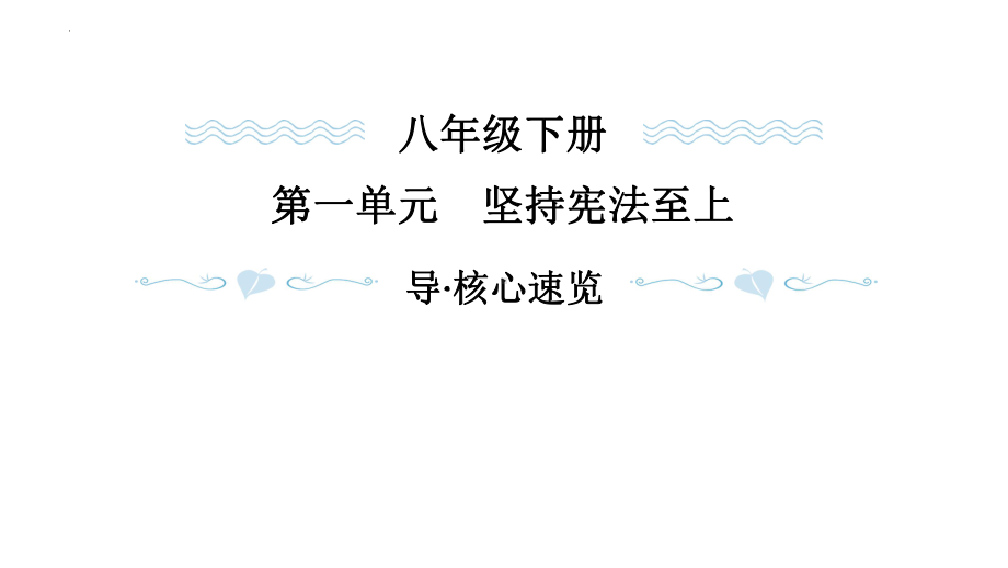 2023年中考一轮道德与法治总复习 坚持宪法至上 ppt课件.pptx_第1页