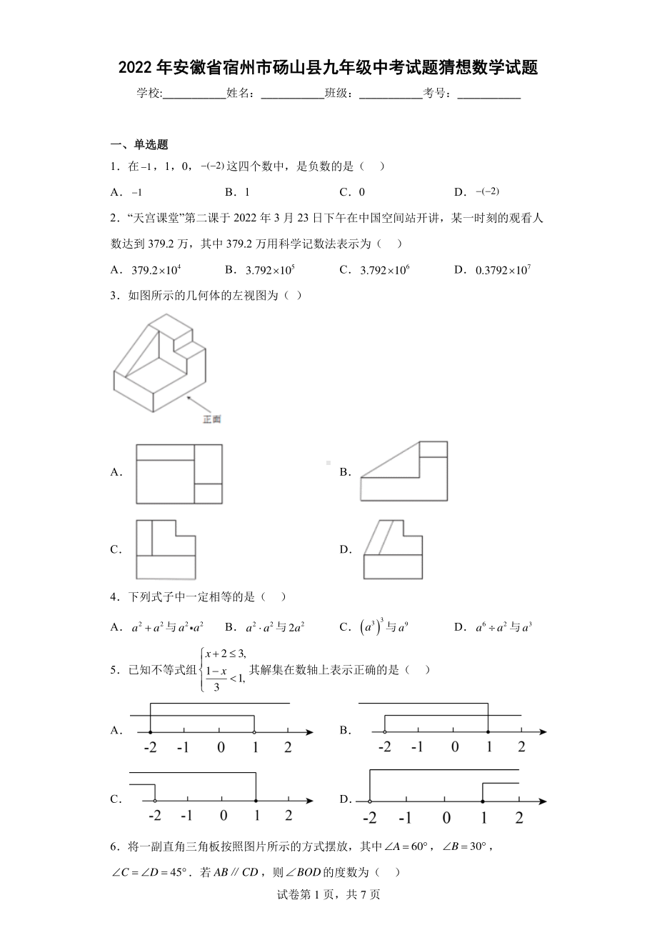 2022年安徽省宿州市砀山县九年级中考试题猜想数学试题.pdf_第1页