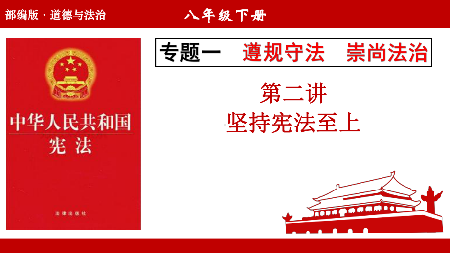 2023年中考道德与法治一轮复习 第二讲 坚持宪法至上ppt课件.pptx_第1页