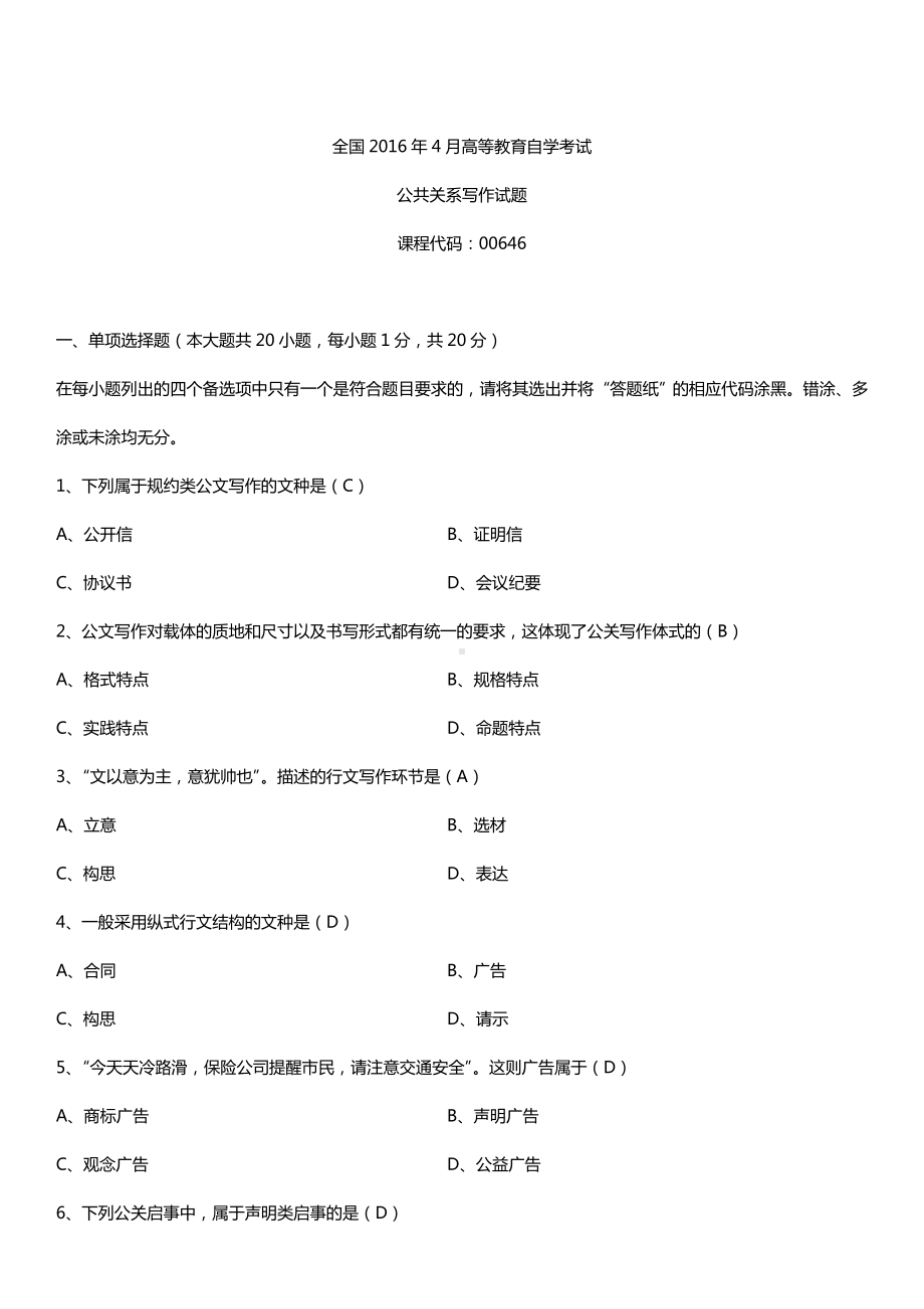 全国2016年4月自考00646公共关系写作试题及答案.doc_第1页