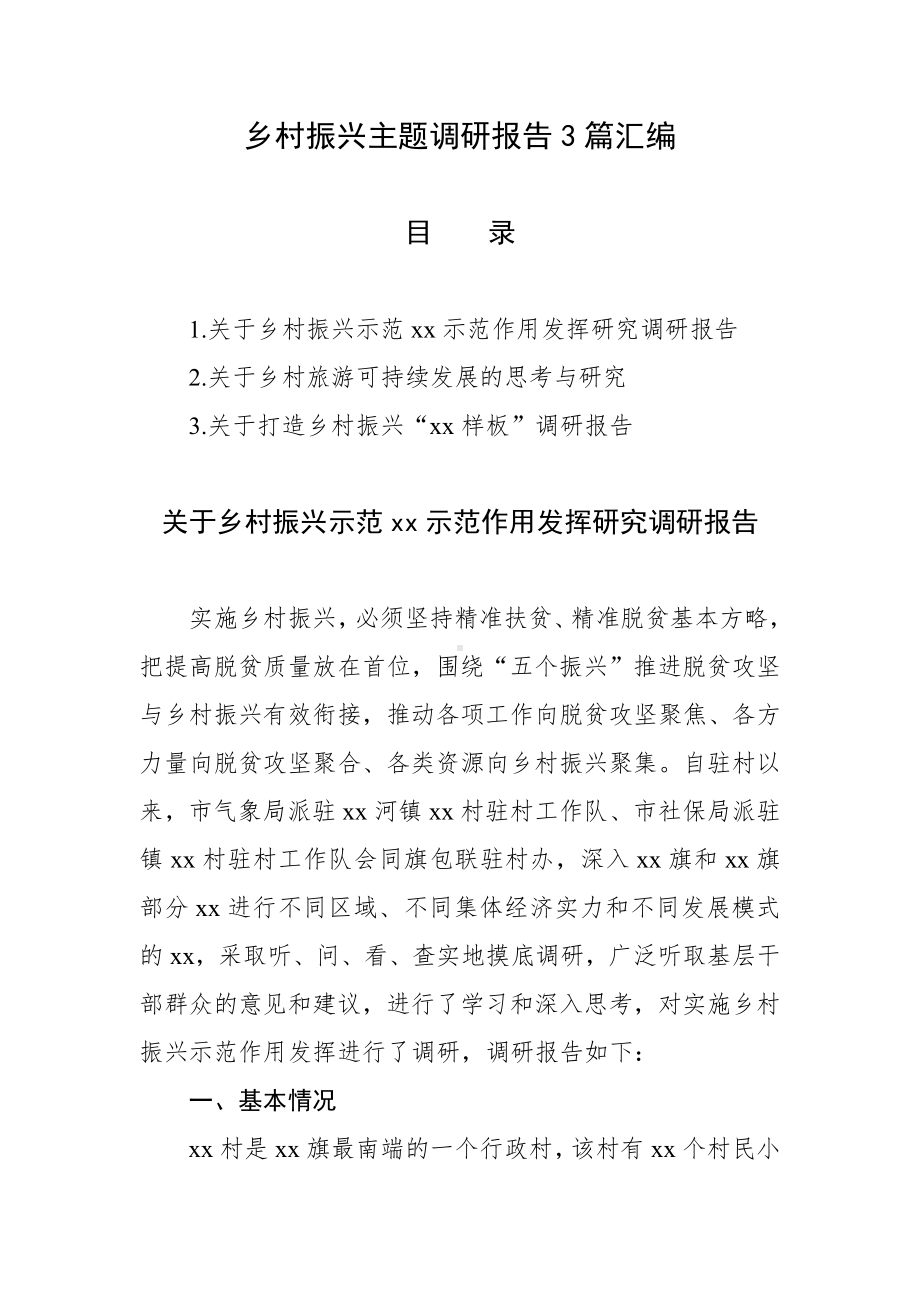 乡村振兴主题调研报告3篇汇编.docx_第1页