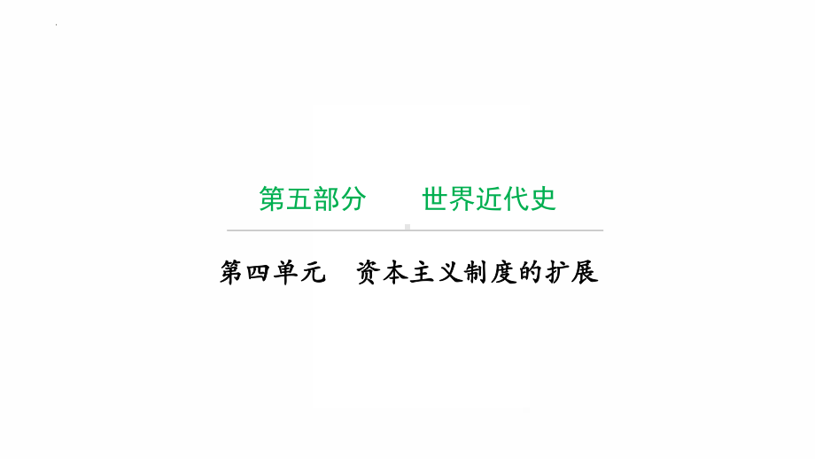 2022年广东省中考复习 拓展提升第四单元资本主义制度的扩展 ppt课件.pptx_第1页