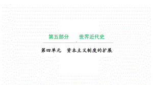 2022年广东省中考复习 拓展提升第四单元资本主义制度的扩展 ppt课件.pptx