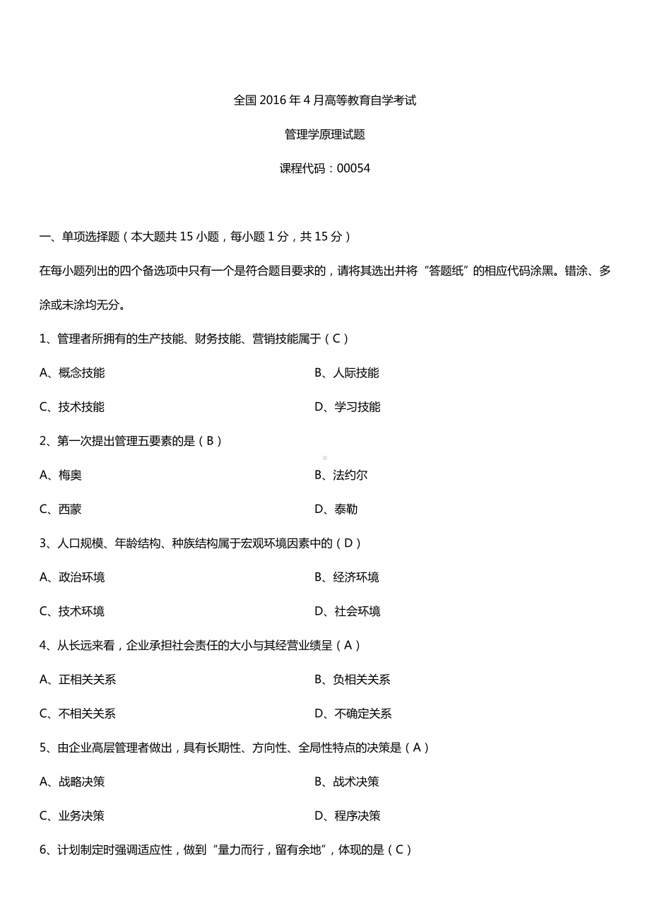 全国2016年4月自考00054管理学原理试题及答案.doc_第1页