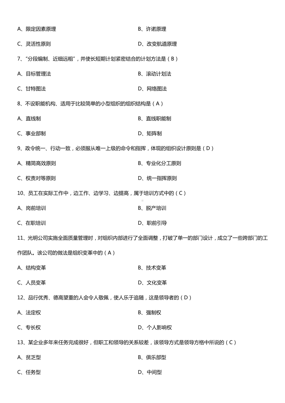 全国2016年4月自考00054管理学原理试题及答案.doc_第2页