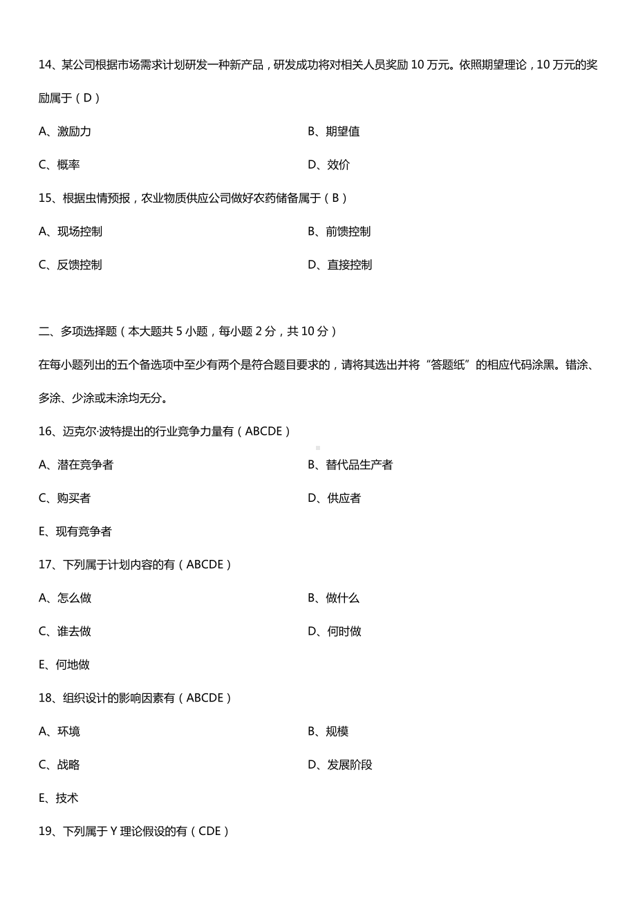 全国2016年4月自考00054管理学原理试题及答案.doc_第3页