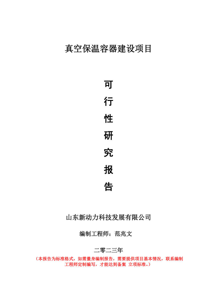 重点项目真空保温容器建设项目可行性研究报告申请立项备案可修改案例.wps_第1页