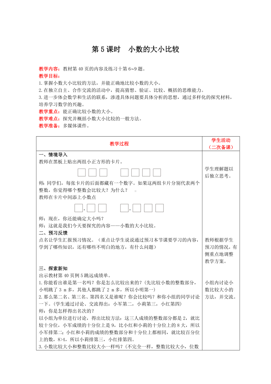 四年级下册数学教案-第四单元第5课时　小数的大小比较 人教版.doc_第1页