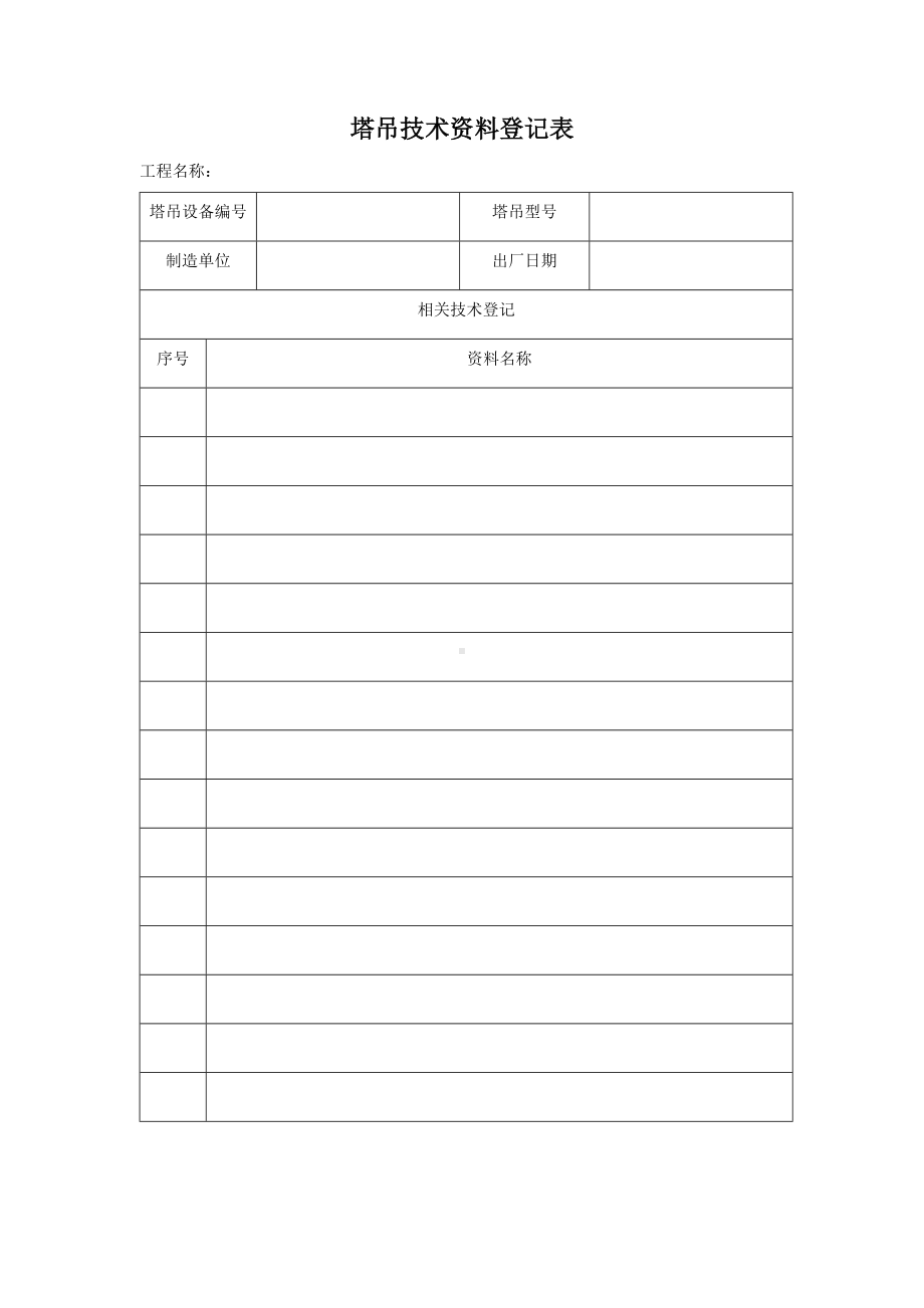 塔吊技术资料登记表.docx_第1页