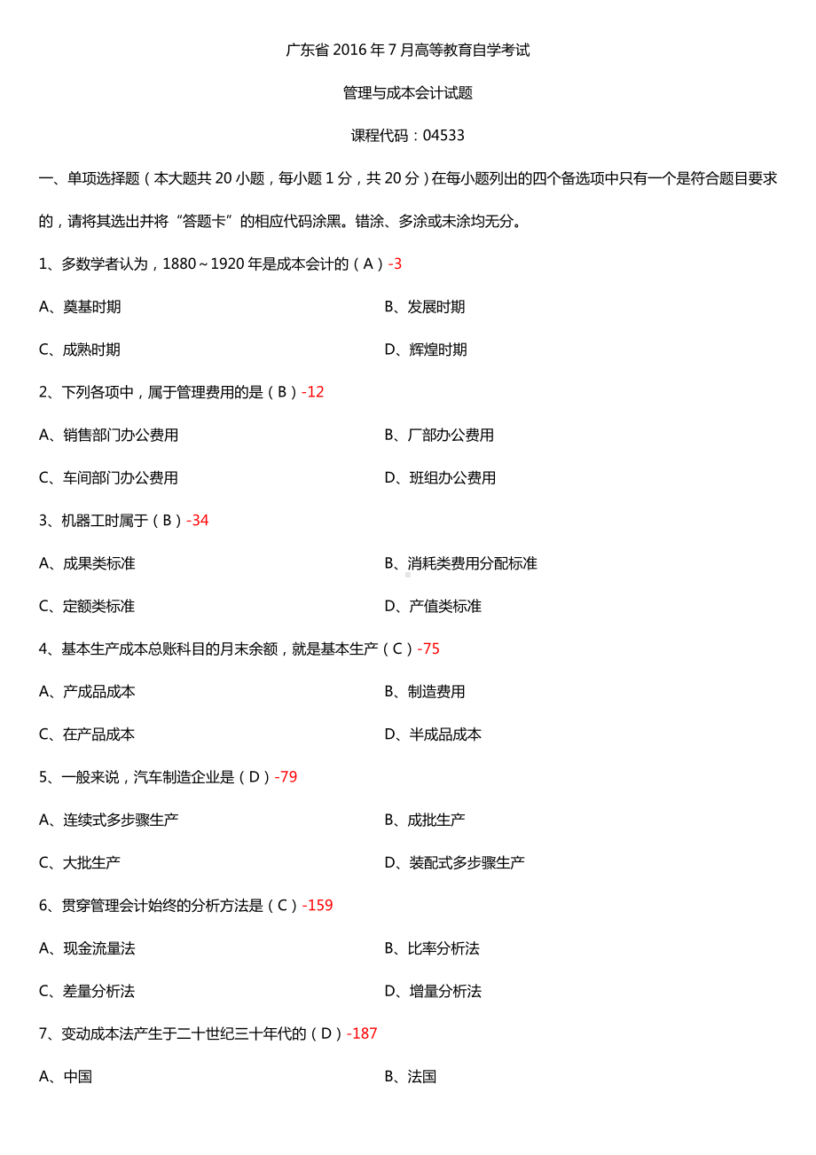 广东省2016年7月自考04533管理与成本会计试题及答案.doc_第1页