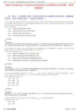 2023年福建省武平县紫金水电有限公司招聘笔试冲刺题（带答案解析）.pdf