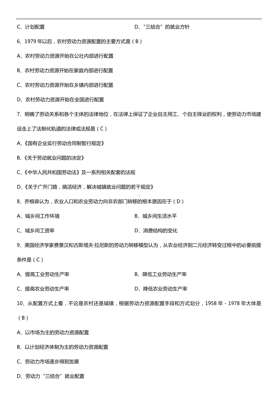 广东省2016年7月自考11469宏观劳动力配置试题及答案.doc_第2页