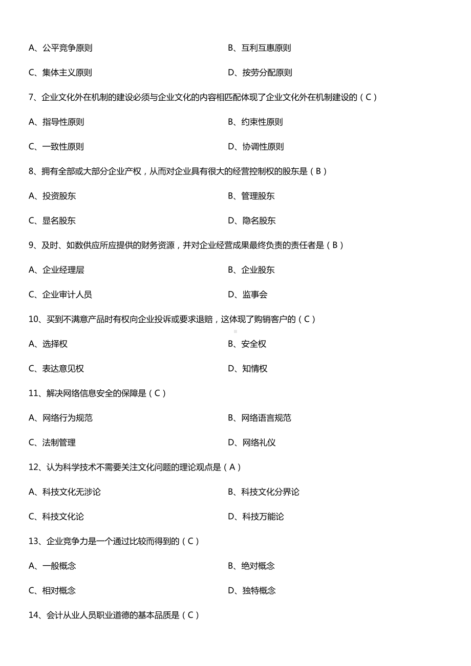 全国2016年4月自考03297企业文化试题及答案.doc_第2页