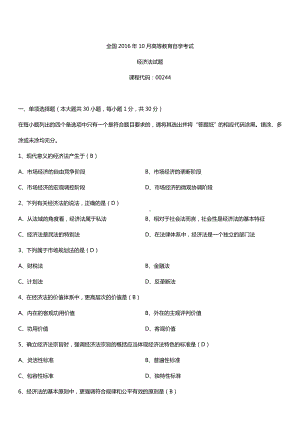 全国2016年10月自考00244经济法概论试题及答案.doc