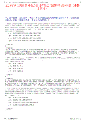 2023年浙江湖州智博电力建设有限公司招聘笔试冲刺题（带答案解析）.pdf