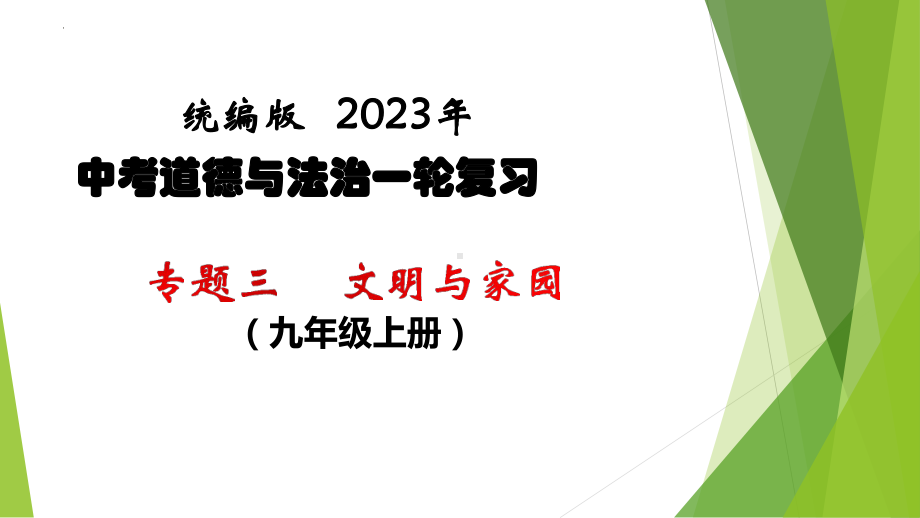 九年级上册第三单元 文明与家园 复习ppt课件-2023年中考备考道德与法治一轮复习.pptx_第1页