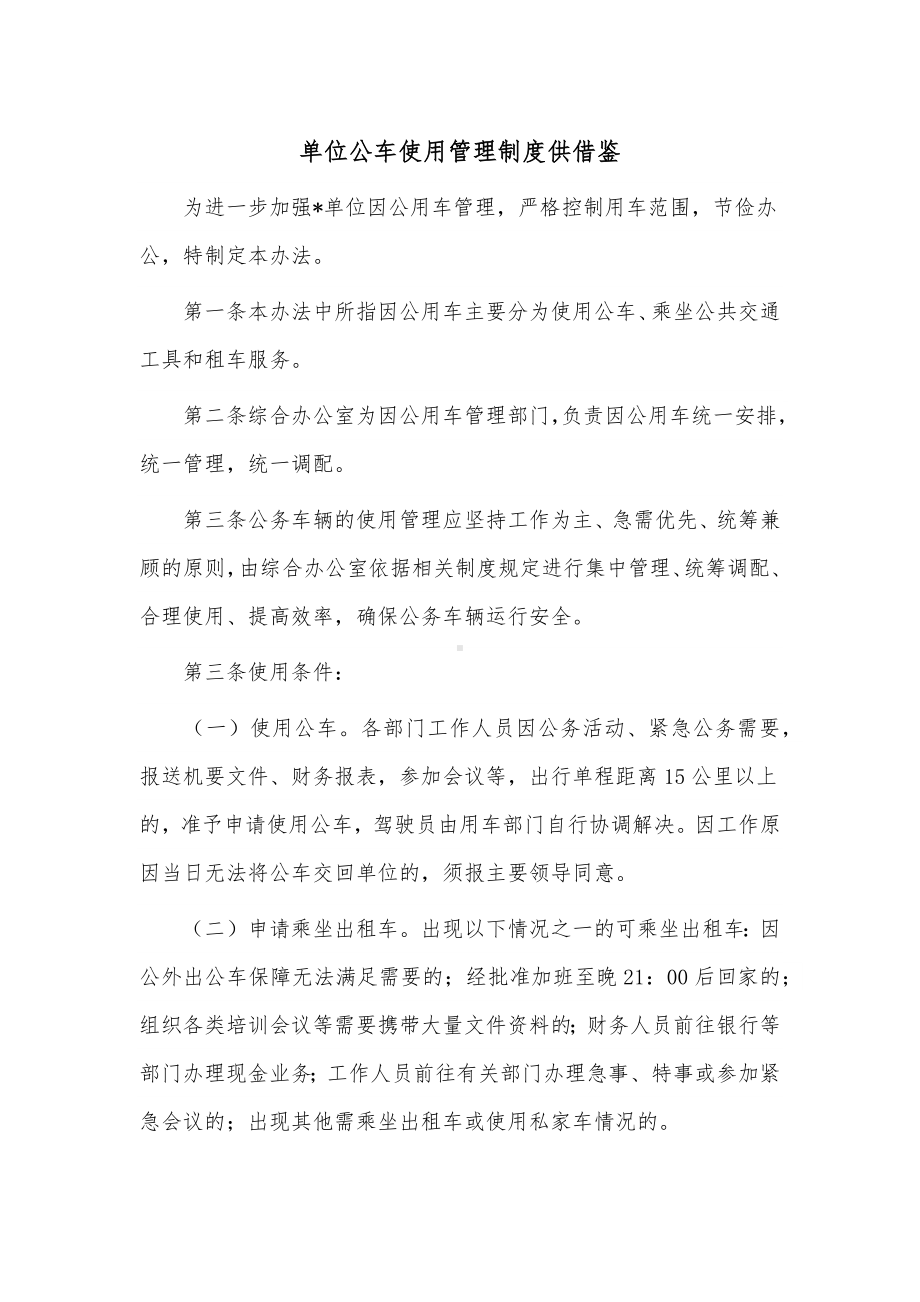 单位公车使用管理制度供借鉴.docx_第1页