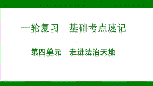 2023中考道德与法治一轮专题复习：走进法治天地 ppt课件.pptx