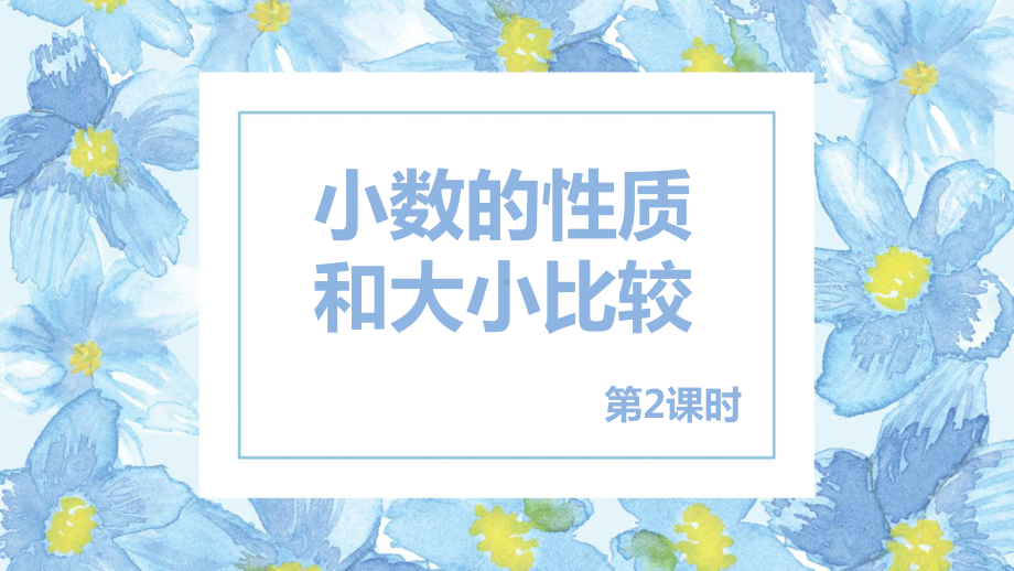 小学数学四年级下册-第四单元 2.小数的性质和大小比较第2课时（课件）.pptx_第1页