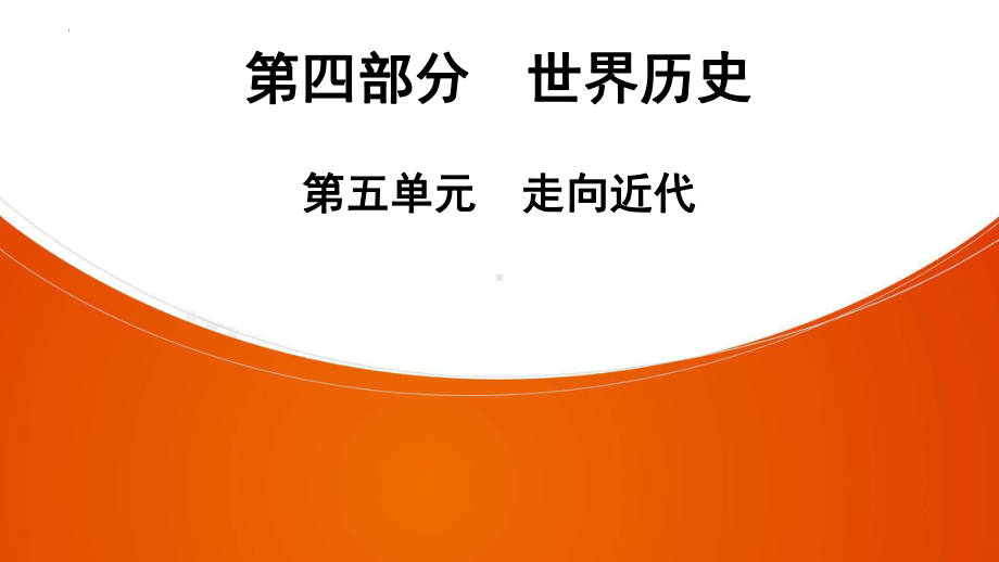 2022年中考广东省深圳市专用历史教材梳理复习第4部分第5单元　走向近代 ppt课件.pptx_第1页