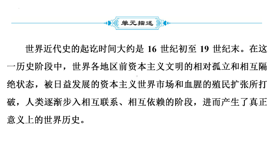 2022年中考广东省深圳市专用历史教材梳理复习第4部分第5单元　走向近代 ppt课件.pptx_第3页