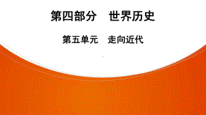 2022年中考广东省深圳市专用历史教材梳理复习第4部分第5单元　走向近代 ppt课件.pptx