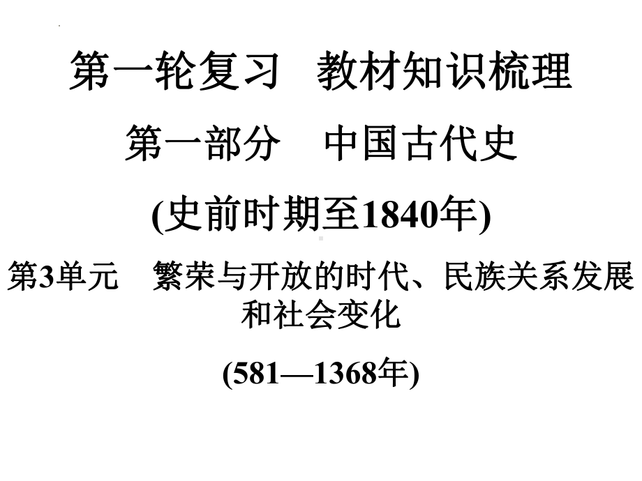 2022年中考广东专用历史教材梳理第1轮复习第1部分第3单元　繁荣与开放的时代、民族关系发展和社会变化 ppt课件.pptx_第1页