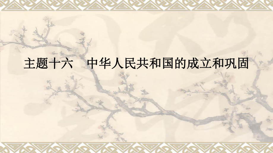 2023年安徽省中考历史备考一轮复习：第1部分 主题16 中华人民共和国的成立和巩固ppt课件.pptx_第1页