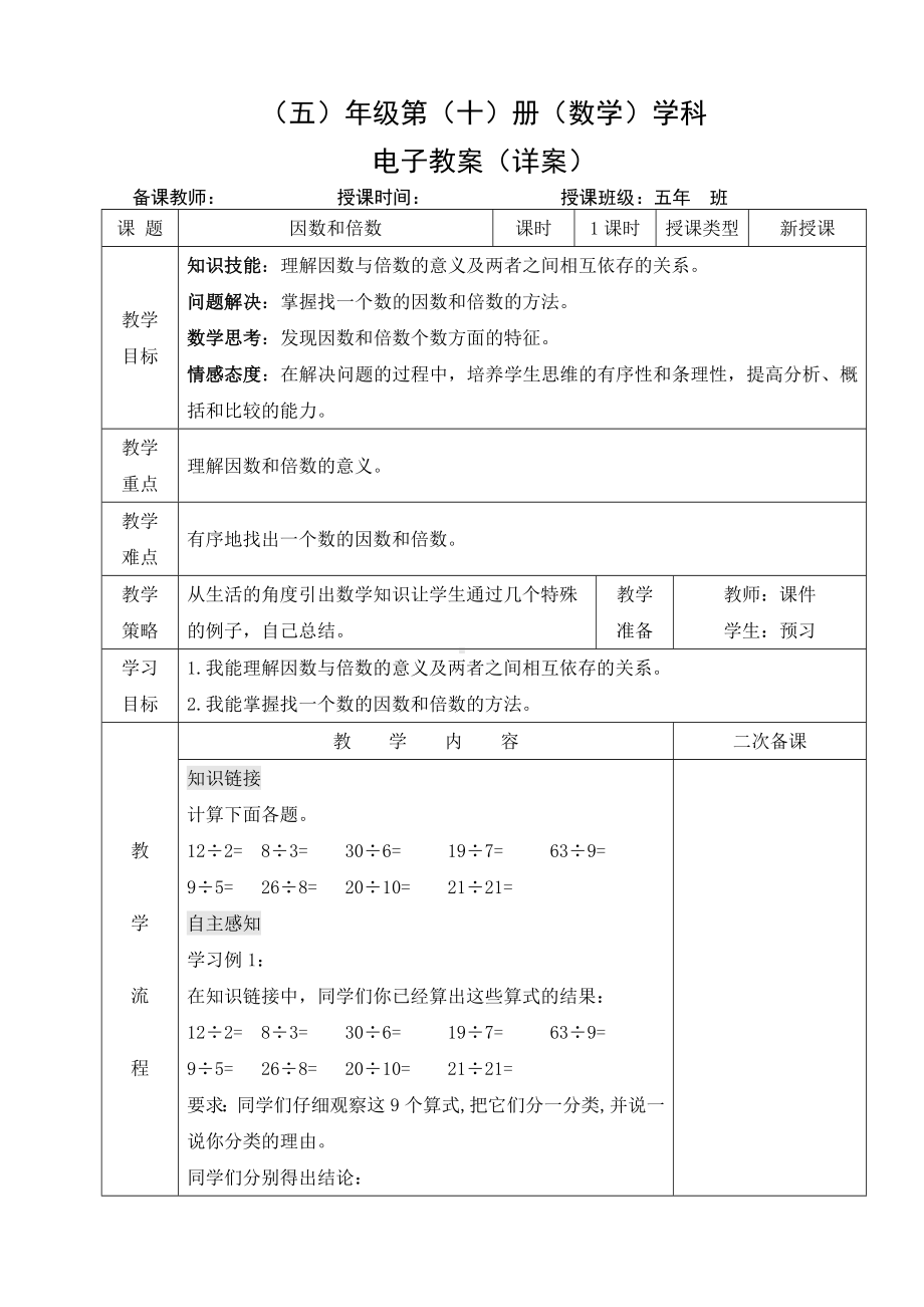 小学数学-五年级下册-2-1 因数和倍数（教案）.doc_第1页