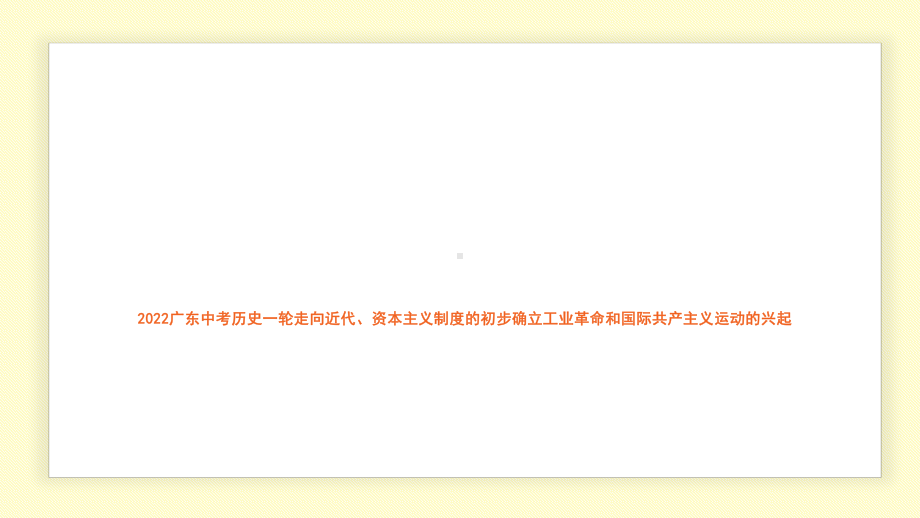 2022年广东省中考历史一轮复习 走向近代、资本主义制度的初步确立工业革命和国际共产主义运动的兴起 ppt课件.pptx_第1页