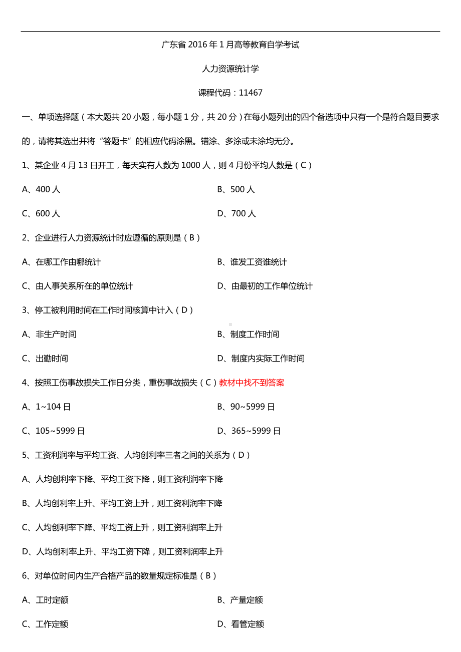 广东省2016年01月自考11467人力资源统计学试题及答案.doc_第1页