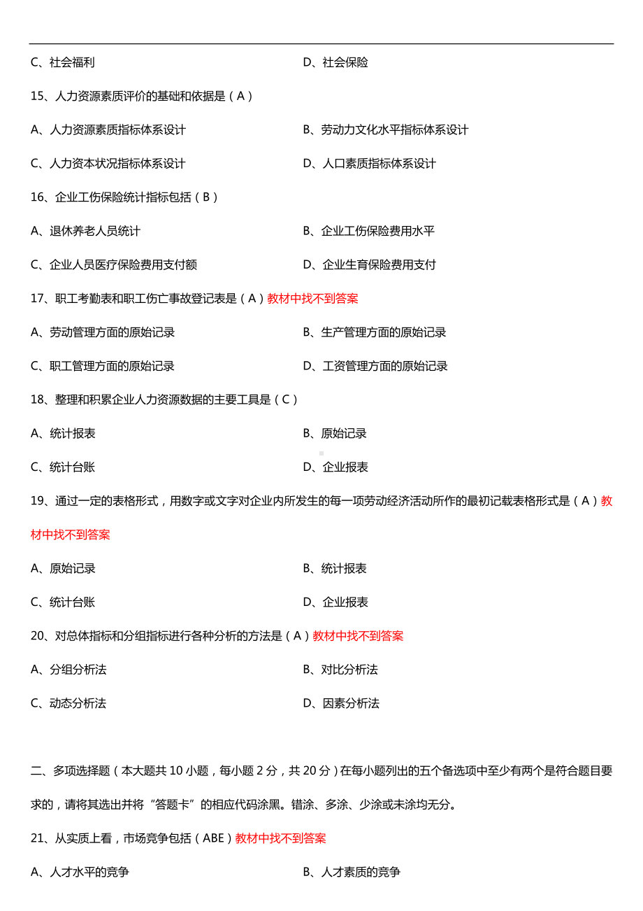 广东省2016年01月自考11467人力资源统计学试题及答案.doc_第3页