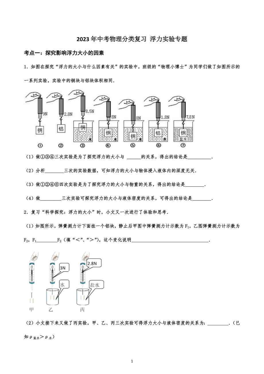 2023年中考物理分类复习 浮力实验专题.docx_第1页