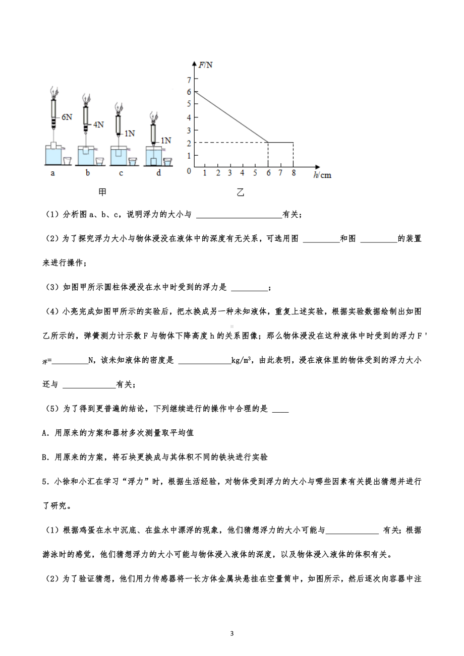 2023年中考物理分类复习 浮力实验专题.docx_第3页