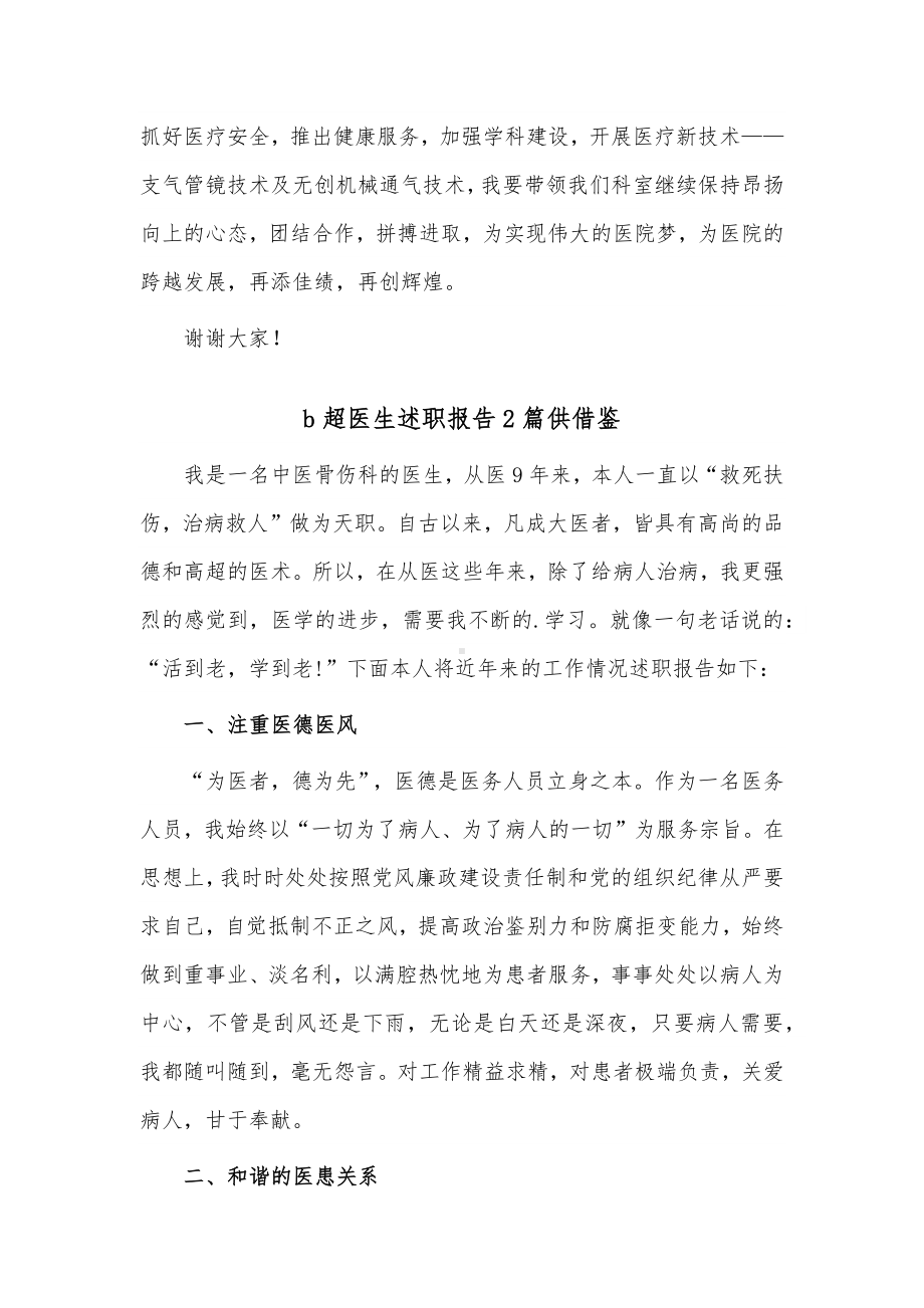 b超医生述职报告2篇供借鉴.docx_第3页