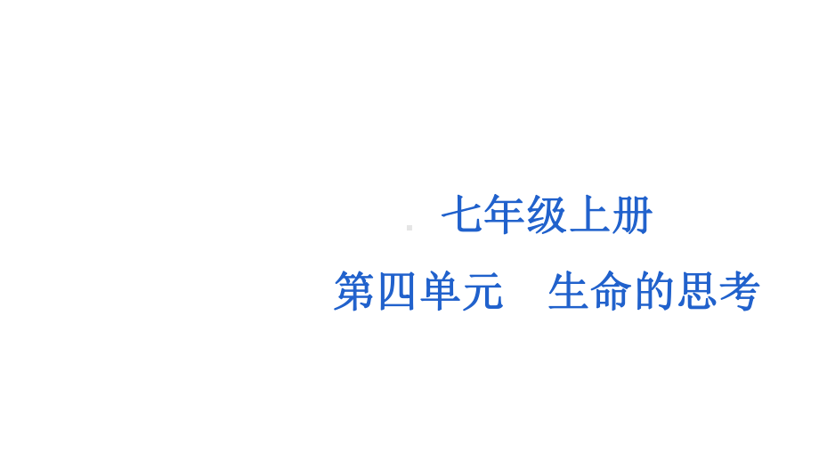 七年级上册第四单元 生命的思考 复习ppt课件-2023年中考备考道德与法治一轮复习.pptx_第1页