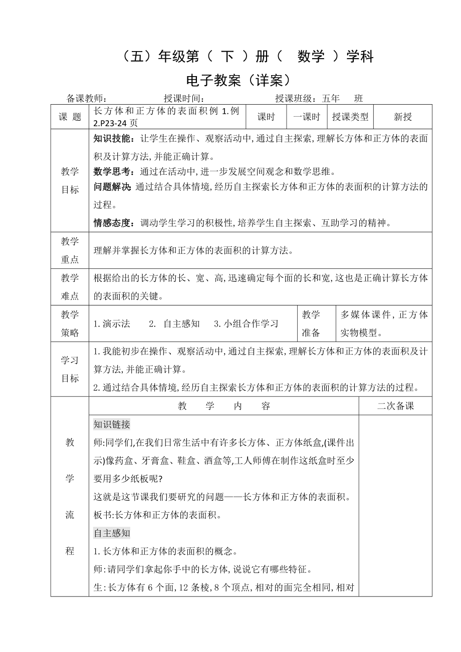 小学数学-五年级下册-3-2长方体和正方体的表面积（教案）.doc_第1页