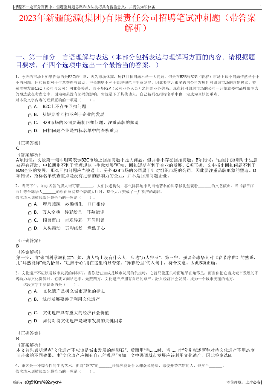 2023年新疆能源(集团)有限责任公司招聘笔试冲刺题（带答案解析）.pdf_第1页