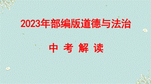 第十课时 调控情绪 青春飞扬-2023年部编版道德与法治中考解读 ppt课件.pptx