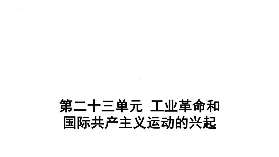 2022年江西专用中考历史一轮考点梳理ppt课件第二十三单元 工业革命和国际共产主义运动的兴起.pptx_第1页